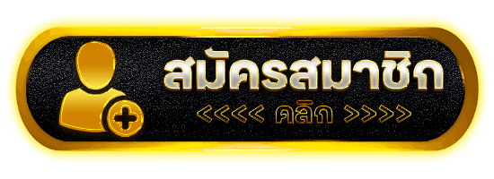 คลิกสมัครสมาชิก