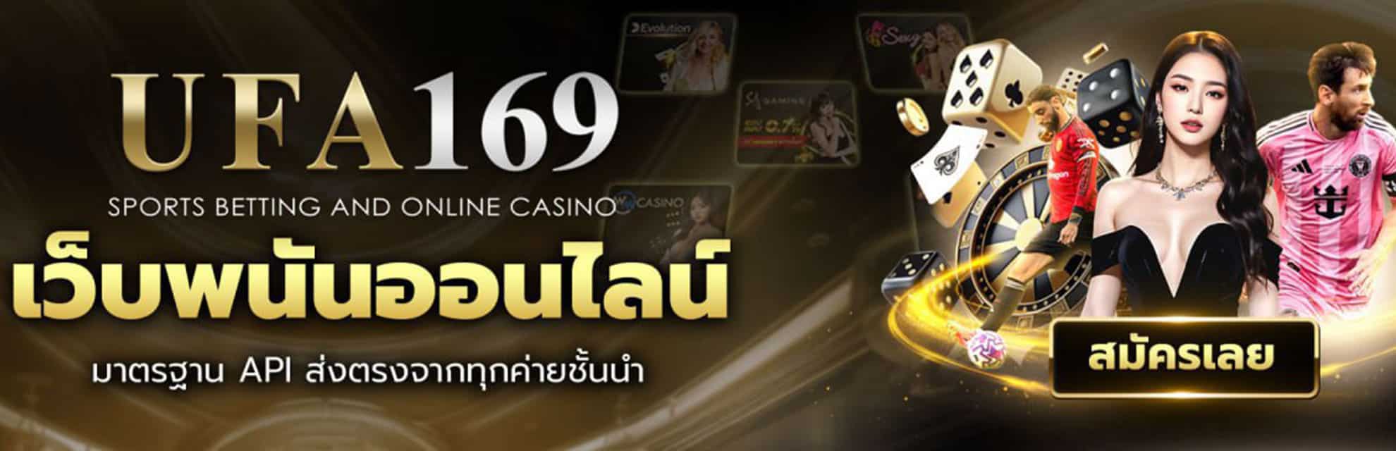 UFA169 เว็บพนันออนไลน์ มาตรฐาน API