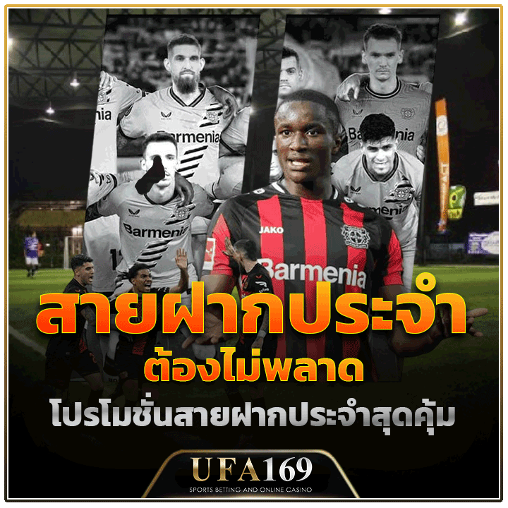 โปรโมชั่นสายฝากประจำสุดคุ้ม