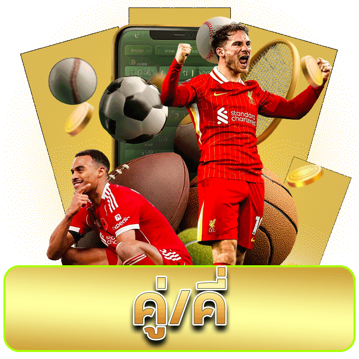 แทงบอล คู่/คี่