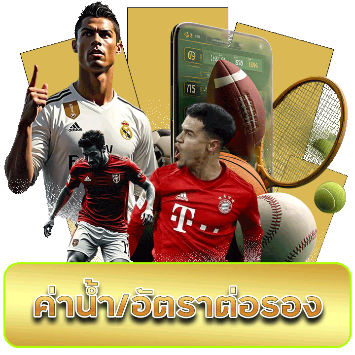 ค่าน้ำอัตราต่อรอง