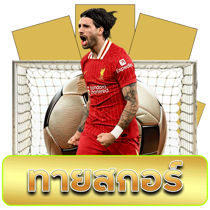 ทายสกอร์