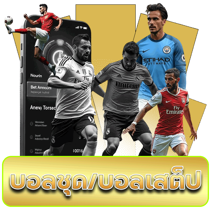 แทงบอลชุด/บอลสเต็ป