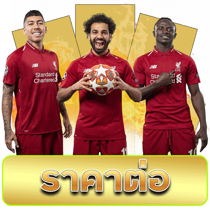 แทงบอลราคาต่อ