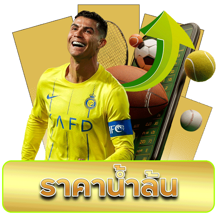 แทงบอลราคาน้ำล้น