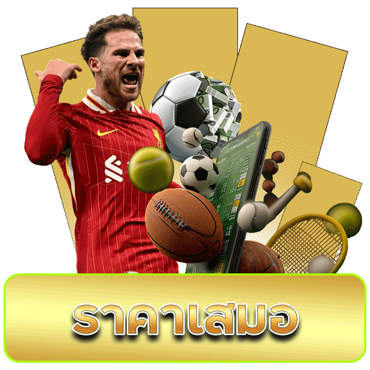 แทงบอลราคาบอลเสมอ