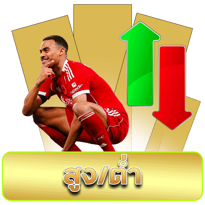 แทงบอลสูงต่ำ