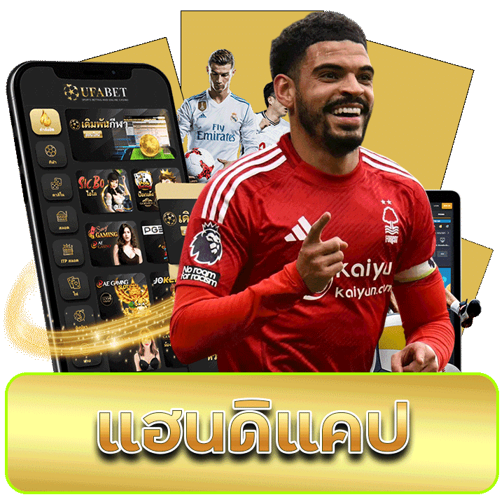 แทงบอลแฮนดิแคป