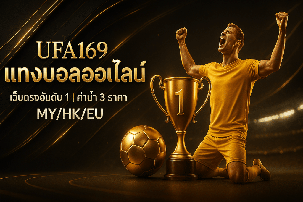 แทงบอลออนไลน์ เว็บตรง