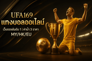 แทงบอลออนไลน์ เว็บตรง