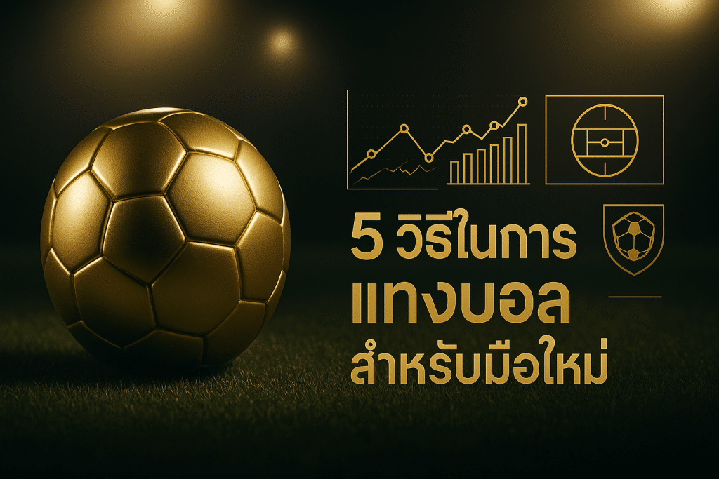 เทคนิคที่ช่วยในการชนะการแทงบอลออนไลน์