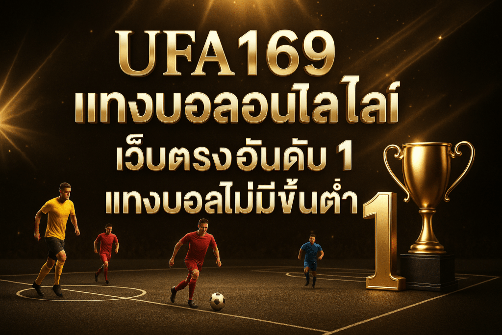 บอลสเต็ป ขั้นต่ำ 10 บาท