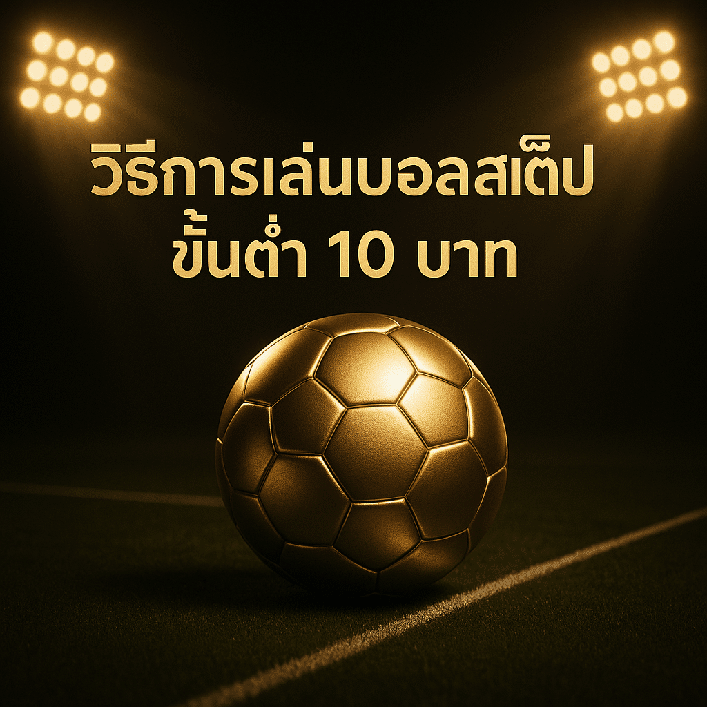 เทคนิคและสูตรพิชิตการแทงบอลสเต็ป ขั้นต่ำ 10 บาท
