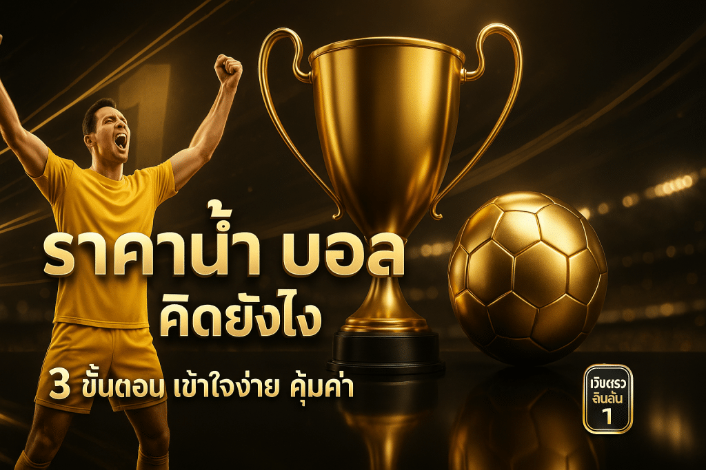 ราคาน้ำ บอล คิดยังไง