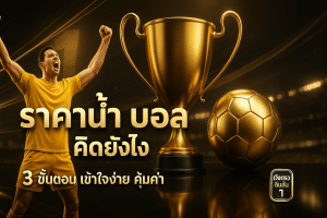 ราคาน้ำ บอล คิดยังไง