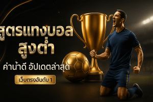 สูตรแทงบอล สูงต่ำ