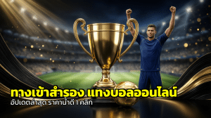ทางเข้าสำรอง แทงบอลออนไลน์